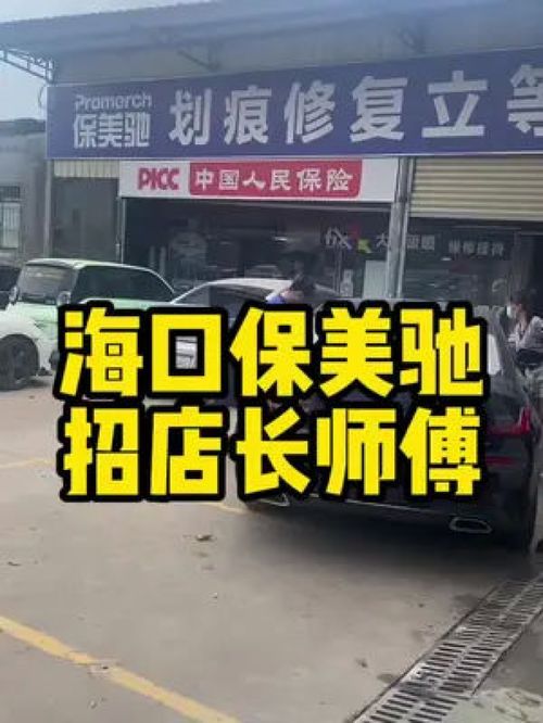 海口保美驰生意太火,人手不够,招店长,师傅,有人想来吗 保美驰 每天一个用车知识 钣金喷漆 一小时快速钣喷