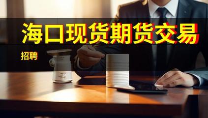 海口现货期货交易招聘