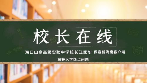 校长在线 海口山高高级实验中学今秋计划招16个班700名学生