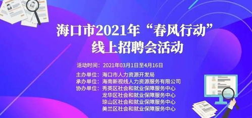 重要提醒 海口市2021年 春风行动 线上招聘会与你相约